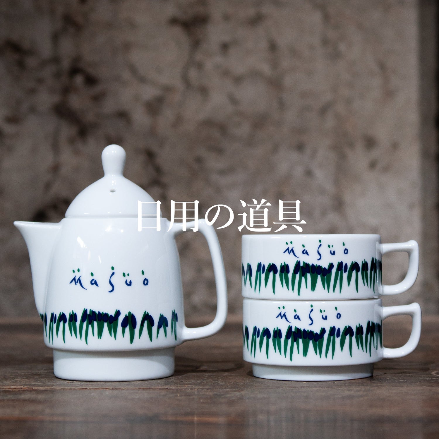 日々の道具