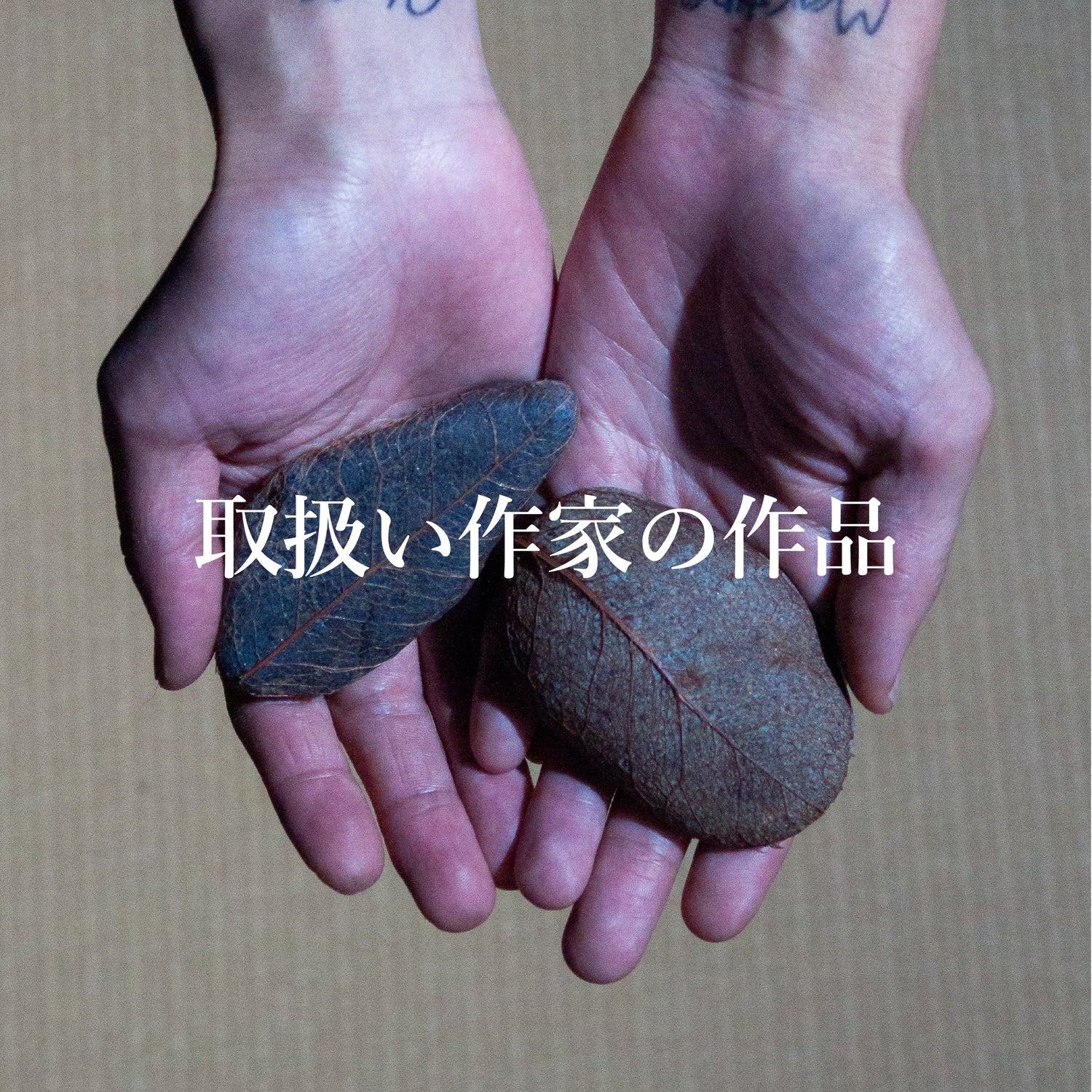 在廊作家の作品